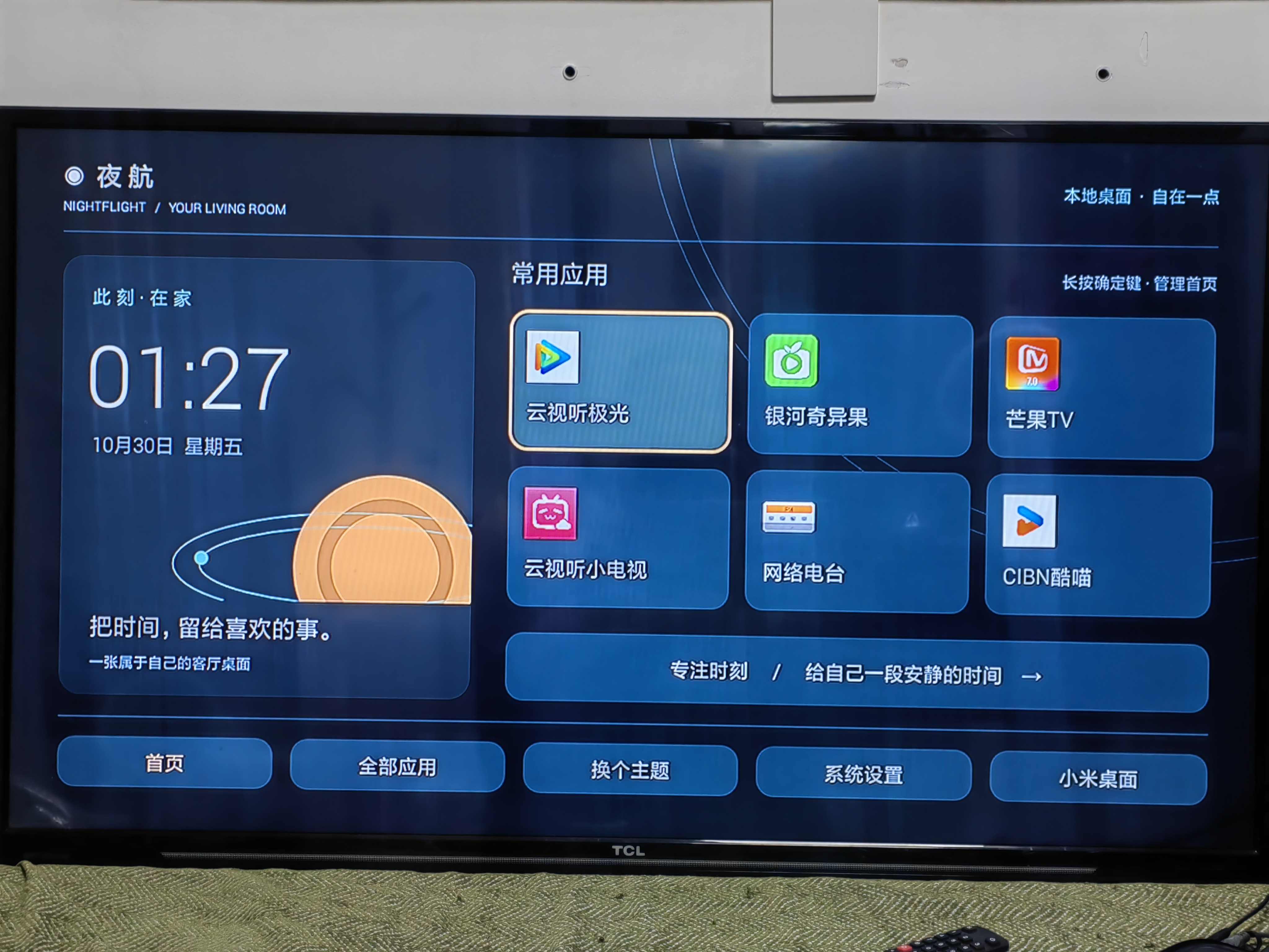 夜航桌面运行效果